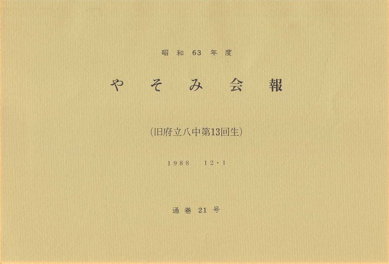 ファイル:文書名昭和63年度 やそみ会報 21号.pdf ページ 1.jpg