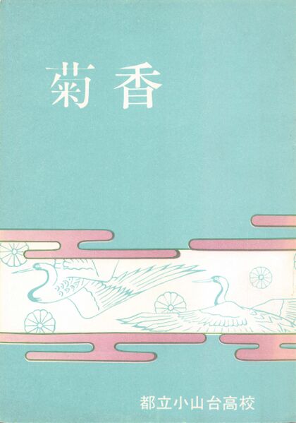 ファイル:文書名菊香 第07号 昭和49年度.pdf ページ 01.jpg