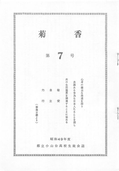 ファイル:文書名菊香 第07号 昭和49年度.pdf ページ 02.jpg