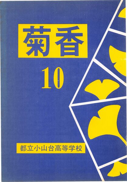 ファイル:文書名菊香 第10号 昭和52年度.pdf ページ 1.jpg