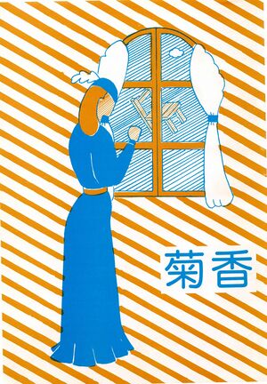 文書名菊香 第12号 昭和54年度.pdf ページ 1.jpg