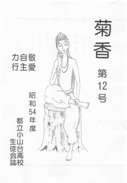 ファイル:文書名菊香 第12号 昭和54年度.pdf ページ 2.jpg