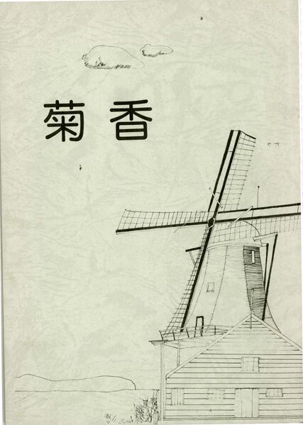 ファイル:文書名菊香 第13号 昭和55年度.pdf ページ 1.jpg