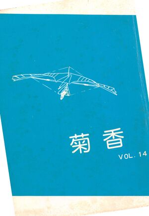 文書名菊香 第14号 昭和56年度.pdf ページ 1.jpg