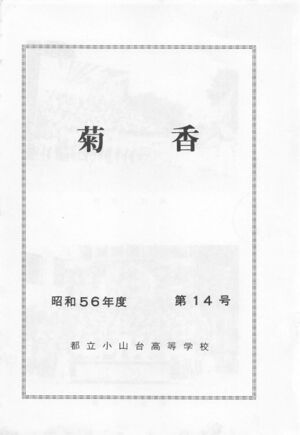 文書名菊香 第14号 昭和56年度.pdf ページ 2.jpg