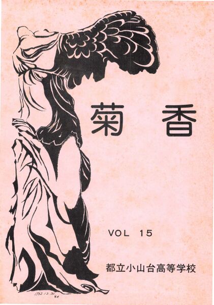 ファイル:文書名菊香 第15号 昭和57年度.pdf ページ 1.jpg