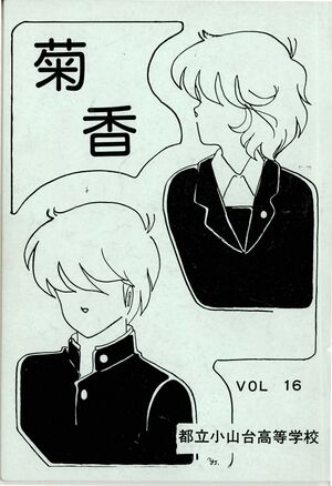 文書名菊香 第16号 昭和58年度.pdf ページ 1.jpg