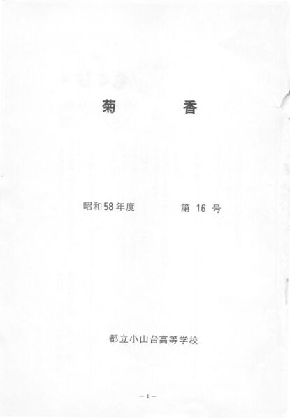 ファイル:文書名菊香 第16号 昭和58年度.pdf ページ 2.jpg