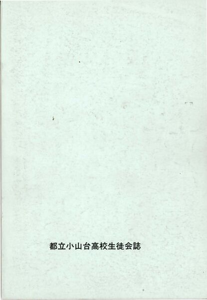 ファイル:文書名菊香 第16号 昭和58年度.pdf ページ 7.jpg
