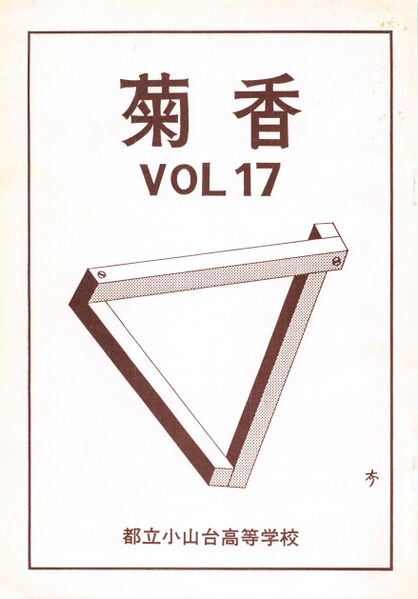 ファイル:文書名菊香 第17号 昭和59年度.pdf ページ 1.jpg