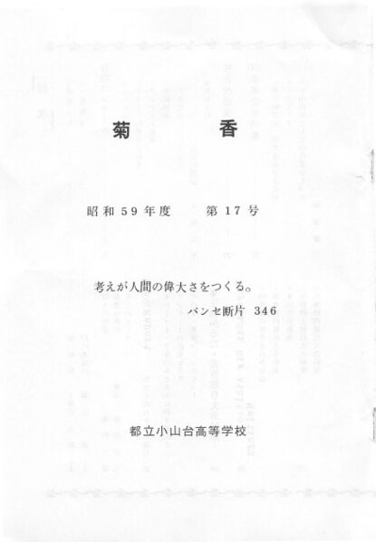 ファイル:文書名菊香 第17号 昭和59年度.pdf ページ 2.jpg