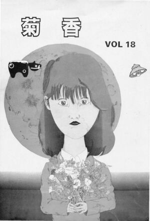 文書名菊香 第18号 昭和60年度.pdf ページ 1.jpg