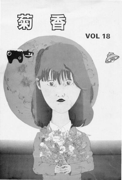 ファイル:文書名菊香 第18号 昭和60年度.pdf ページ 1.jpg