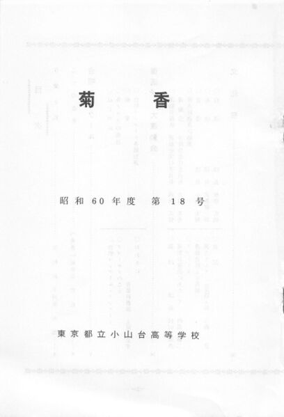 ファイル:文書名菊香 第18号 昭和60年度.pdf ページ 2.jpg