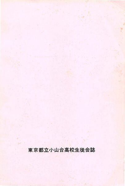 ファイル:文書名菊香 第18号 昭和60年度.pdf ページ 7.jpg