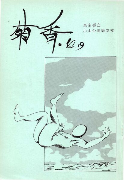 ファイル:文書名菊香 第19号 昭和61年度.pdf ページ 1.jpg