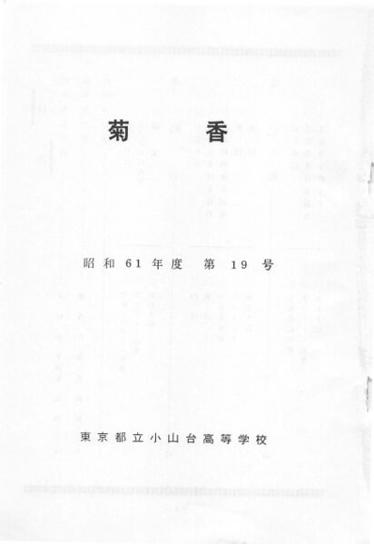 ファイル:文書名菊香 第19号 昭和61年度.pdf ページ 2.jpg