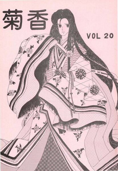 ファイル:文書名菊香 第20号 昭和62年度.pdf ページ 1.jpg