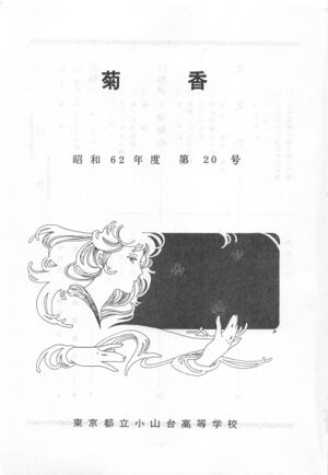 文書名菊香 第20号 昭和62年度.pdf ページ 2.jpg