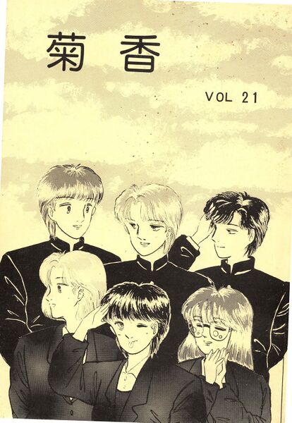 ファイル:文書名菊香 第21号 昭和63年度.pdf ページ 1.jpg