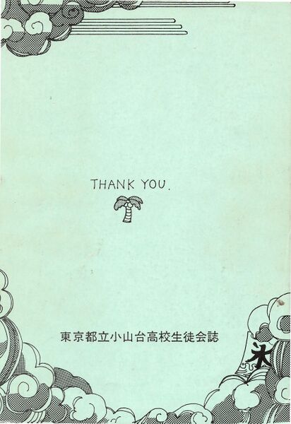 ファイル:文書名菊香 第22号 平成元年度.pdf ページ 7.jpg