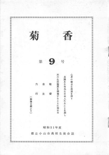 ファイル:文書名菊香 第9号 昭和51年度.pdf ページ 2.jpg