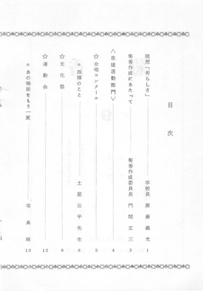 ファイル:文書名菊香 第9号 昭和51年度.pdf ページ 3.jpg