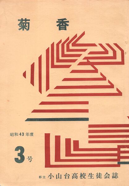 ファイル:文書名菊香 3号 昭和43年度.pdf ページ 1.jpg