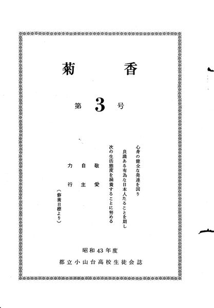 ファイル:文書名菊香 3号 昭和43年度.pdf ページ 2.jpg