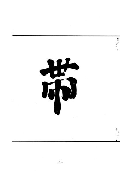 ファイル:文書名菊香 3号 昭和43年度.pdf ページ 5.jpg