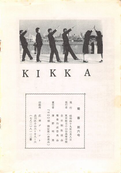 ファイル:文書名菊香 6号 昭和48年度.pdf ページ 10.jpg