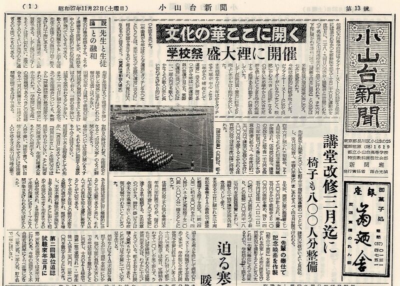 ファイル:文書名18小山台高校新聞縮刷版.pdf ページ 1第13号1面上部.jpg