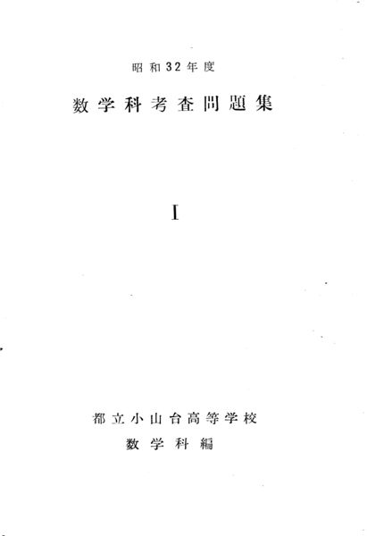 ファイル:昭和32年度数学科考査問題集表紙 1.jpg