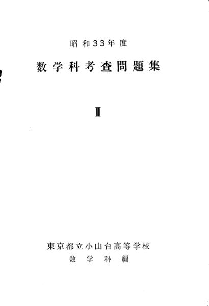 ファイル:昭和33年度数学科考査問題集 ページ 001.jpg