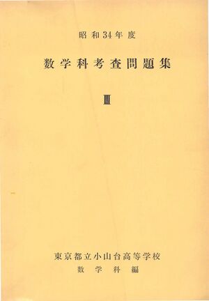 昭和34年度数学科考査問題集 1.jpg