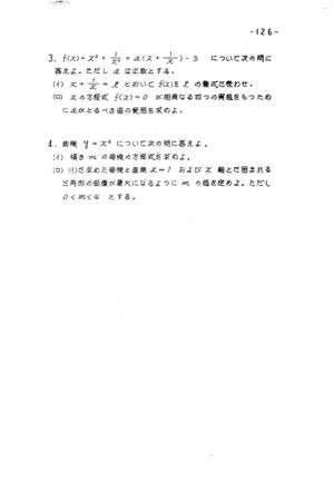 昭和34年度数学科考査問題集 128.jpg