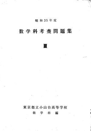 昭和35年度数学科考査問題集 掲載用 1.jpg