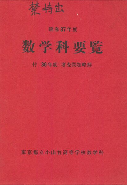 ファイル:昭和37年度数学科要覧 1.jpg