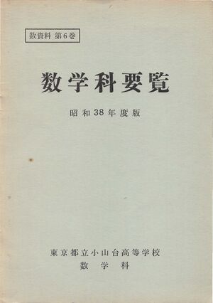 昭和38年度数学科要覧 掲載用 1.jpg