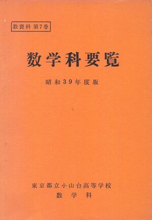 昭和39年度数学科要覧 掲載用 1.jpg