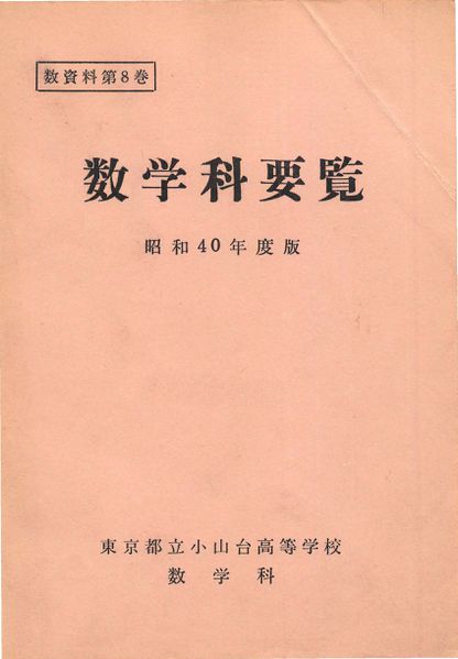 ファイル:昭和40年度数学科要覧 ページ 001 画像 0001.jpg