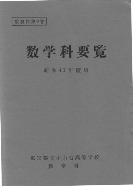 ファイル:昭和41年度数学科要覧 掲載用 1.jpg