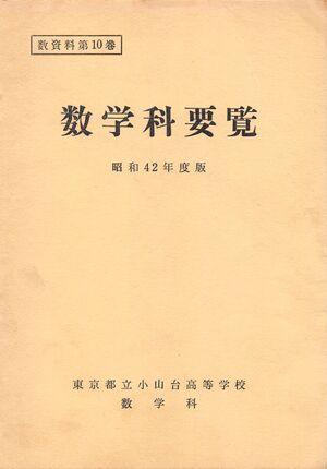昭和42年度数学科要覧 掲載用 1.jpg