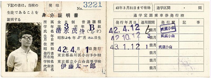 ファイル:昭和42年度 身分証明書 3B清水 表.jpg
