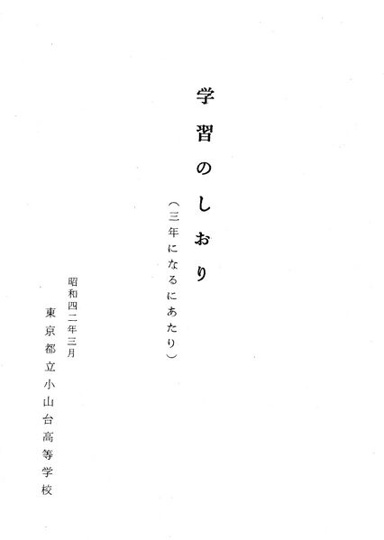 ファイル:昭和42年3月 学習のしおり 001 表紙.jpg