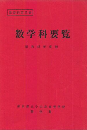 昭和43年度数学科要覧 掲載用 1.jpg