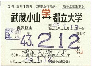 昭和43年 通学定期 表.jpg