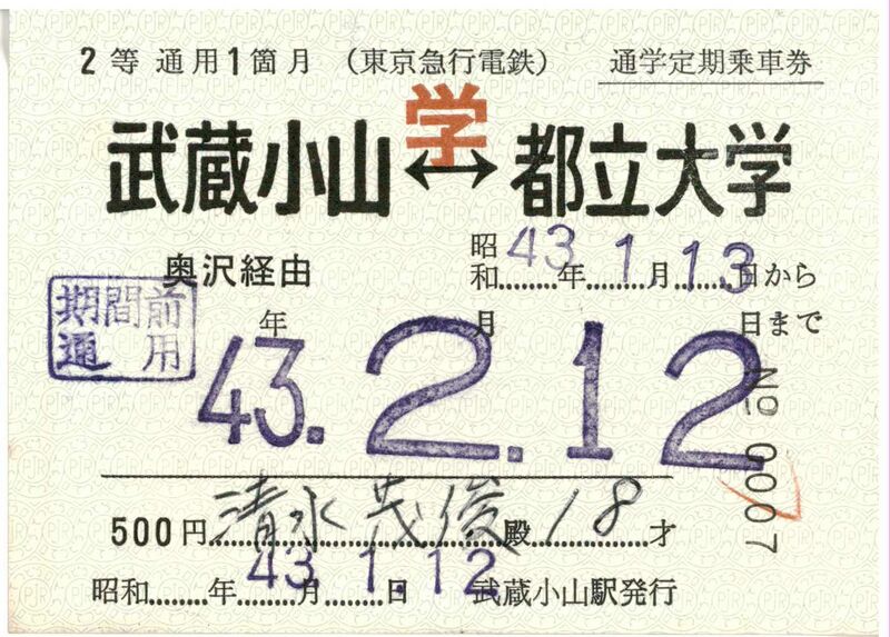 ファイル:昭和43年 通学定期 表.jpg