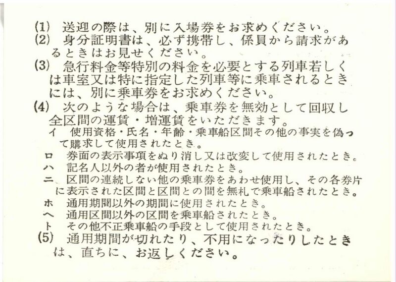 ファイル:昭和43年 通学定期 裏.jpg
