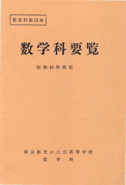 ファイル:昭和44年度数学科要覧 掲載用 1.jpg